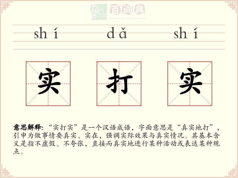 实打实