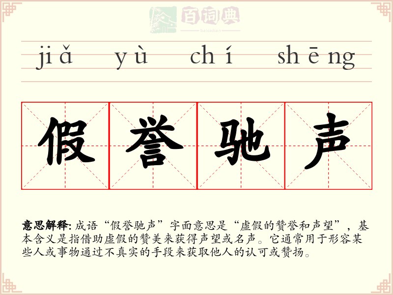 假誉驰声