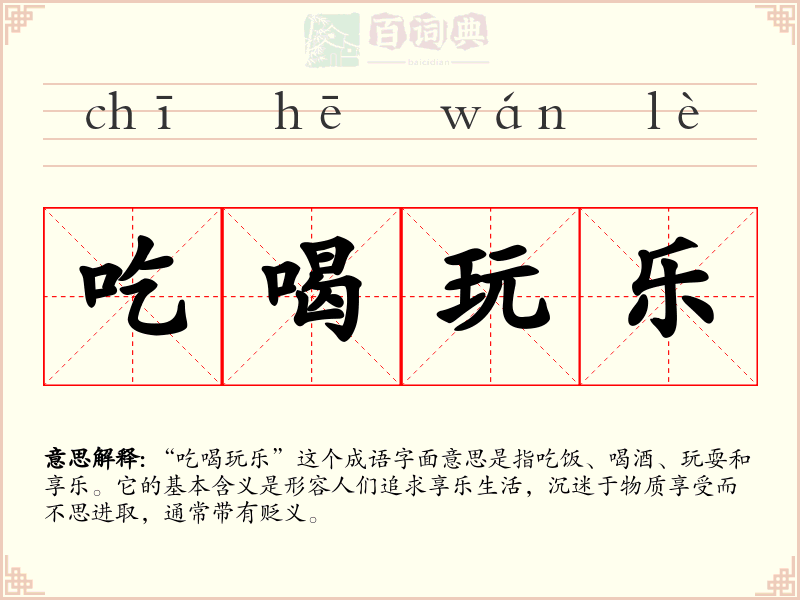 吃喝玩乐