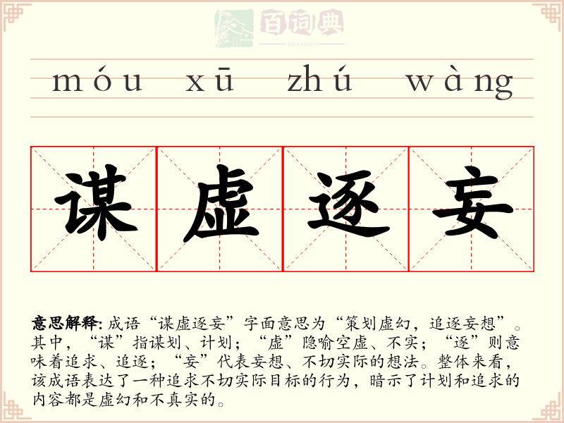 谋虚逐妄