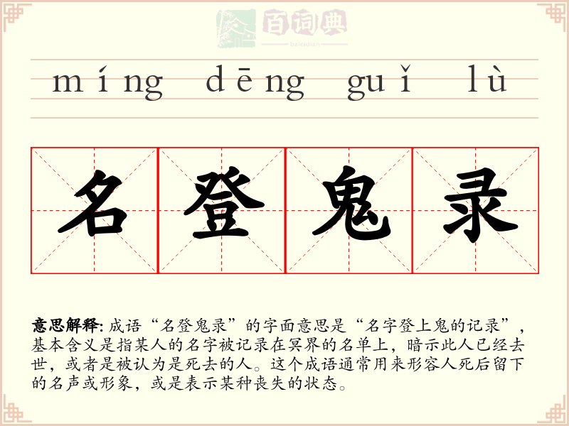 名登鬼录