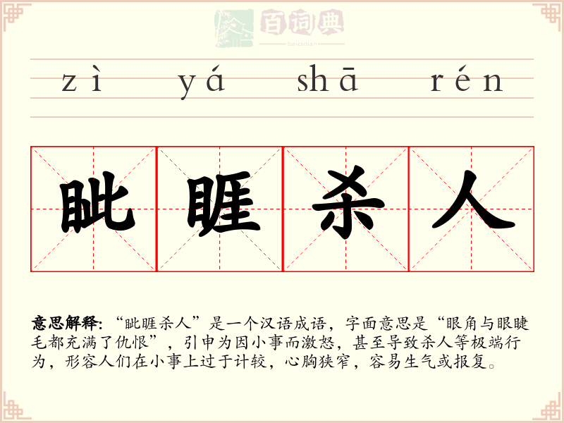 眦睚杀人