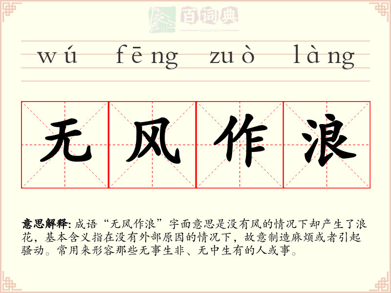 无风作浪