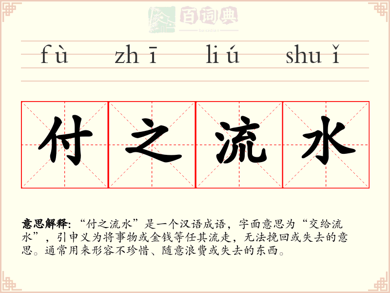 付之流水