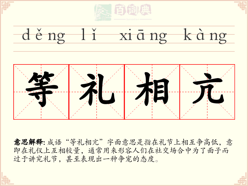 等礼相亢