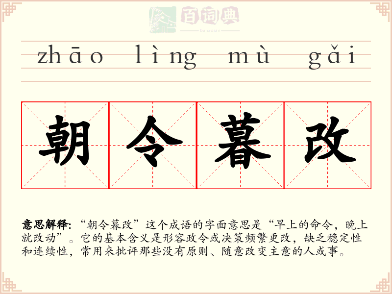 朝令暮改