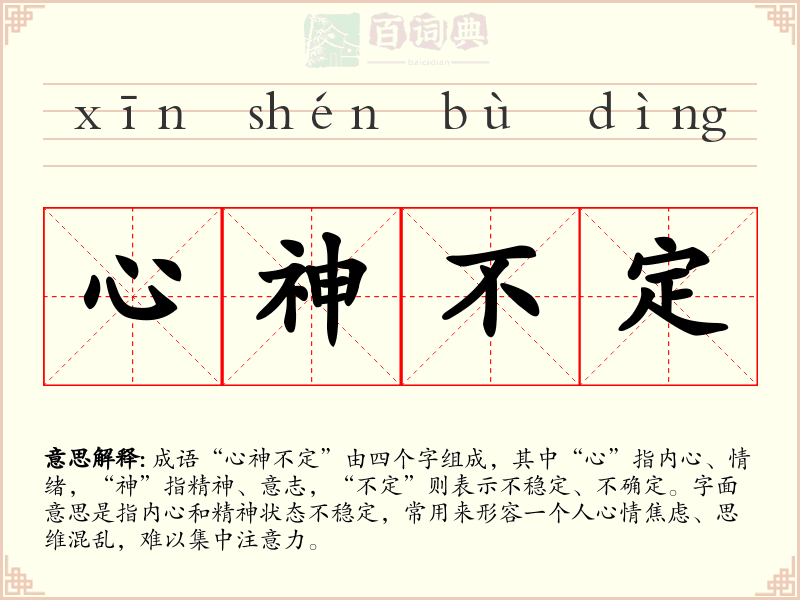 心神不定