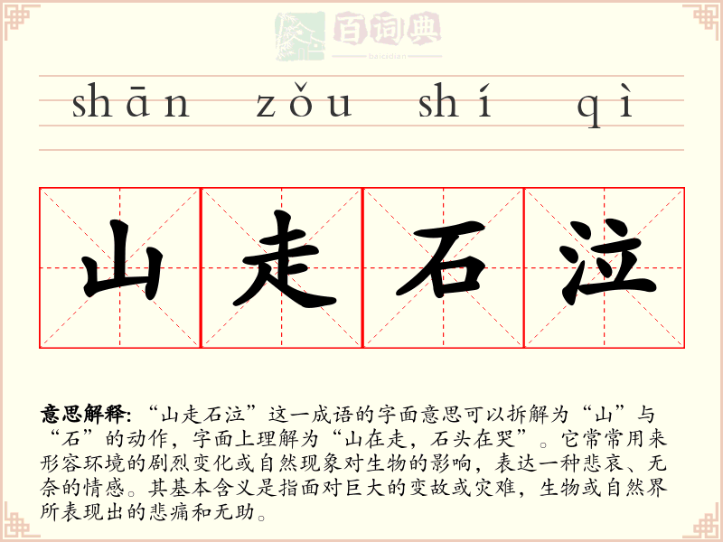 山走石泣