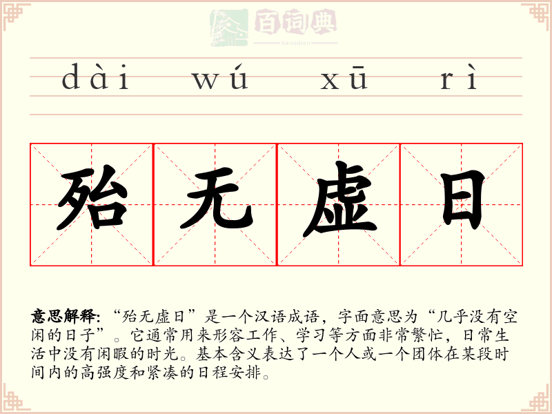 殆无虚日