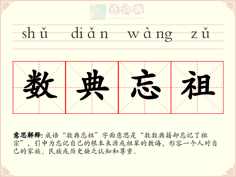 数典忘祖