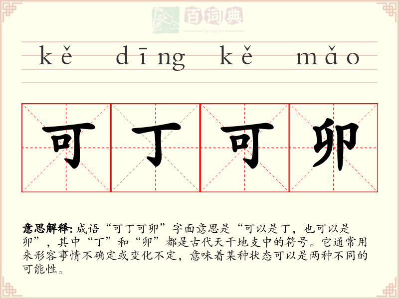 可丁可卯