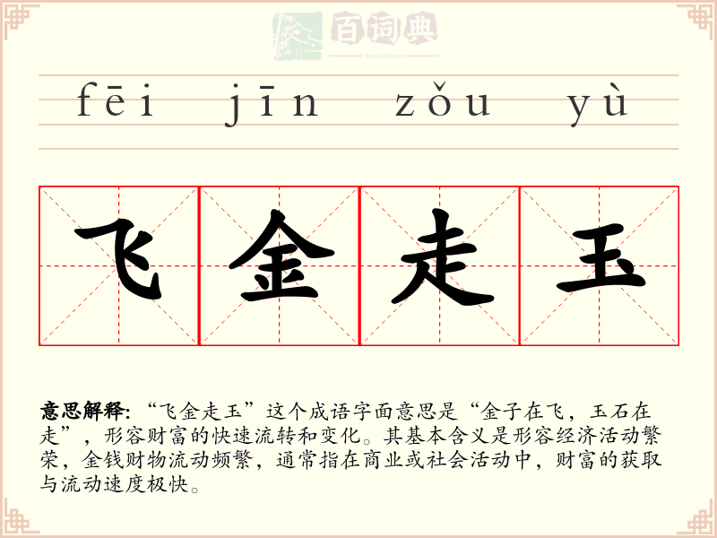 飞金走玉