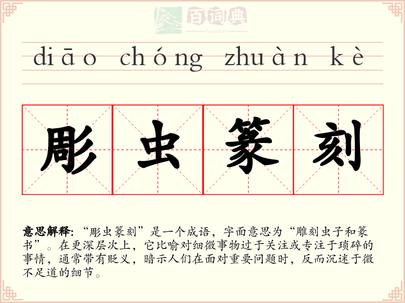 彫虫篆刻