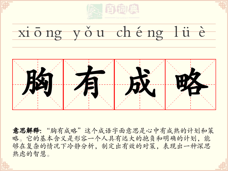 胸有成略