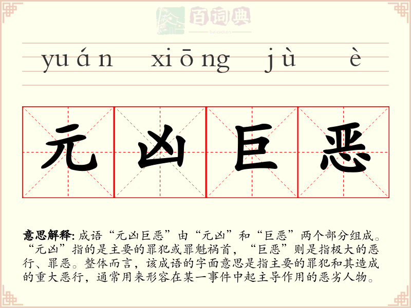 元凶巨恶