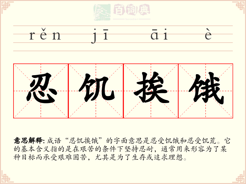 忍饥挨饿