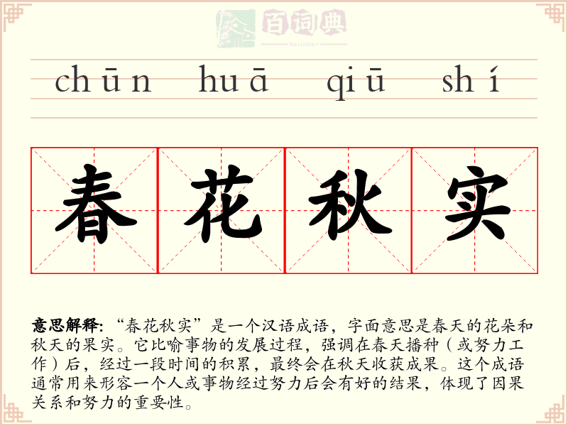 春花秋实