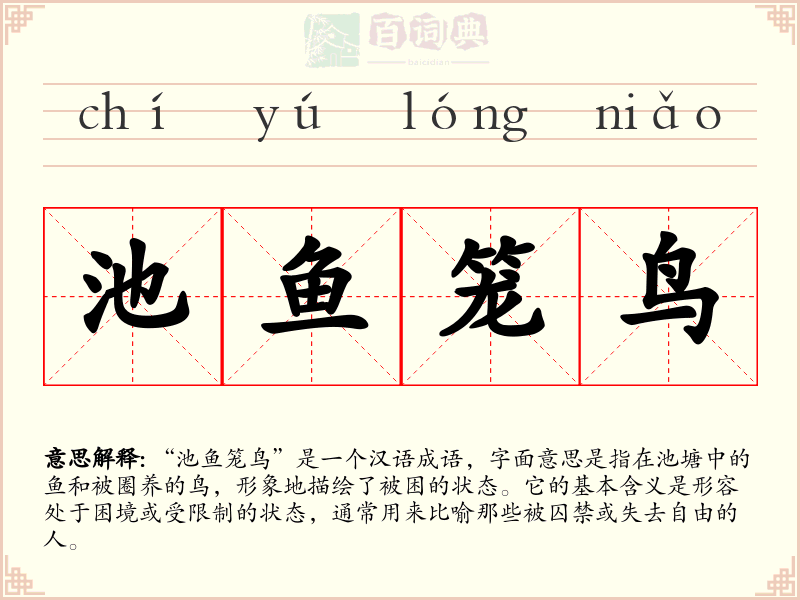 池鱼笼鸟
