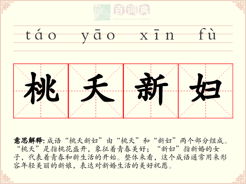 桃夭新妇