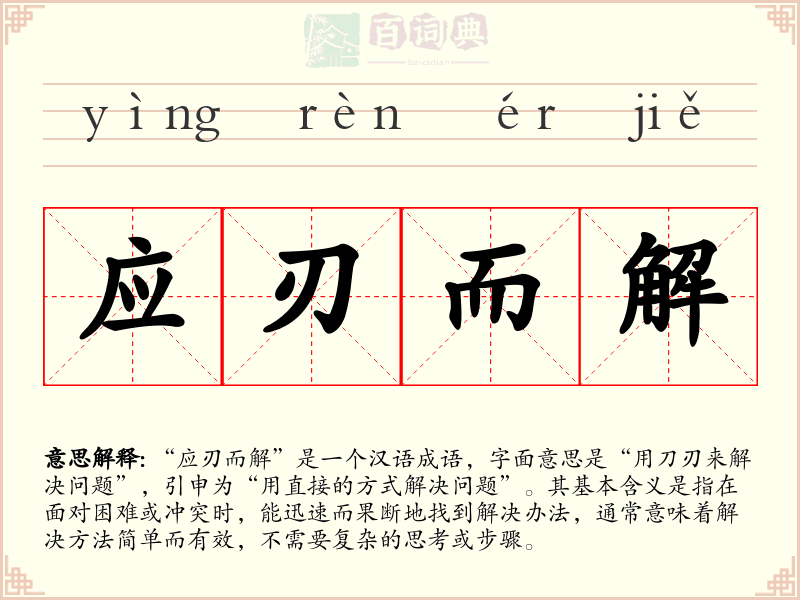 应刃而解