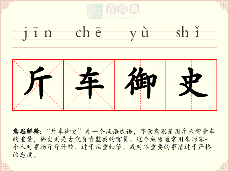 斤车御史