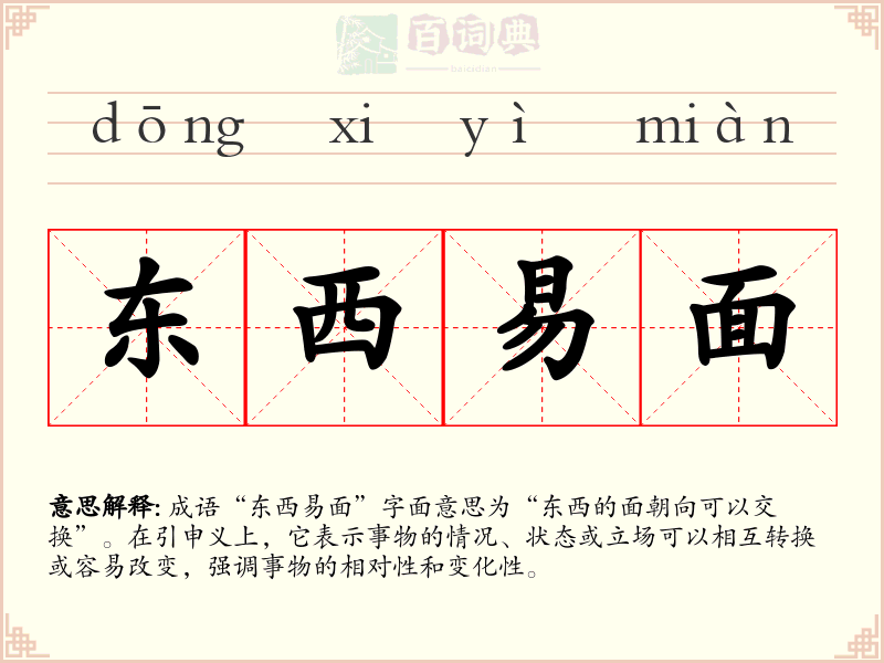 东西易面