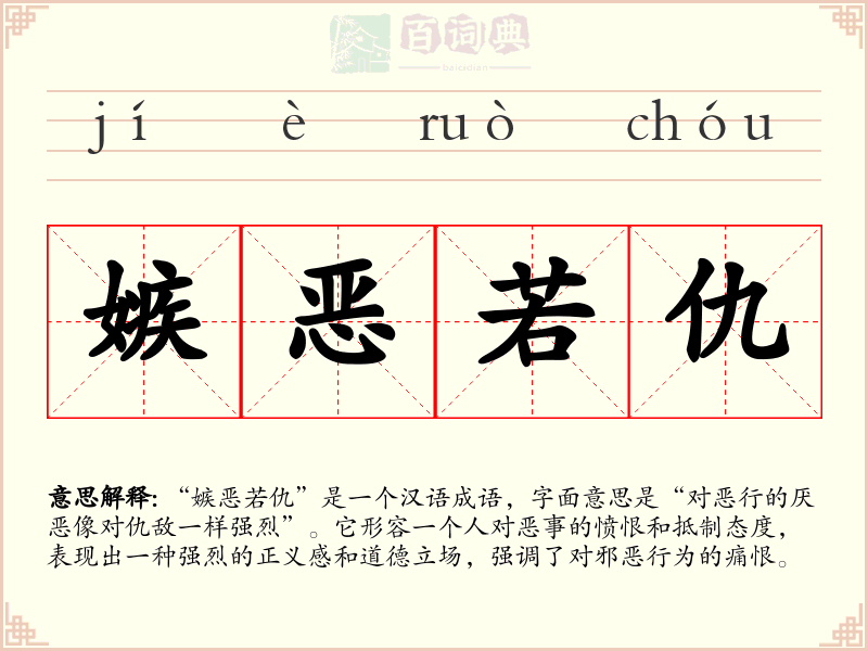 嫉恶若仇