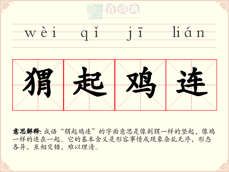 猬起鸡连