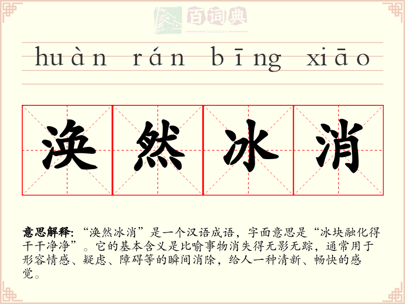 涣然冰消