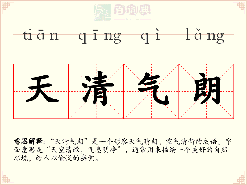 天清气朗