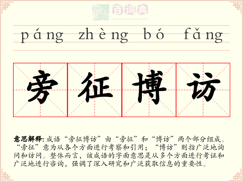 旁征博访