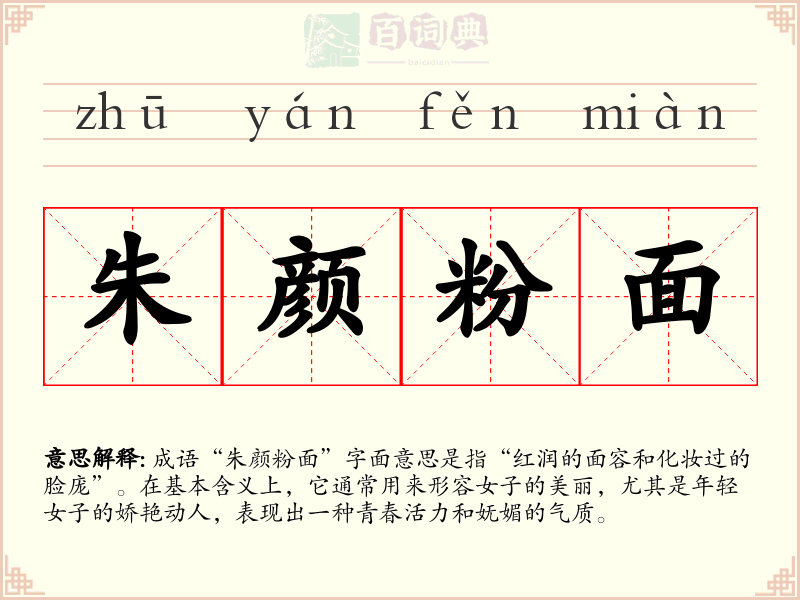 朱颜粉面