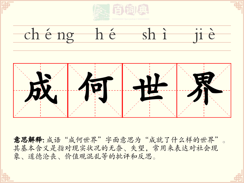 成何世界