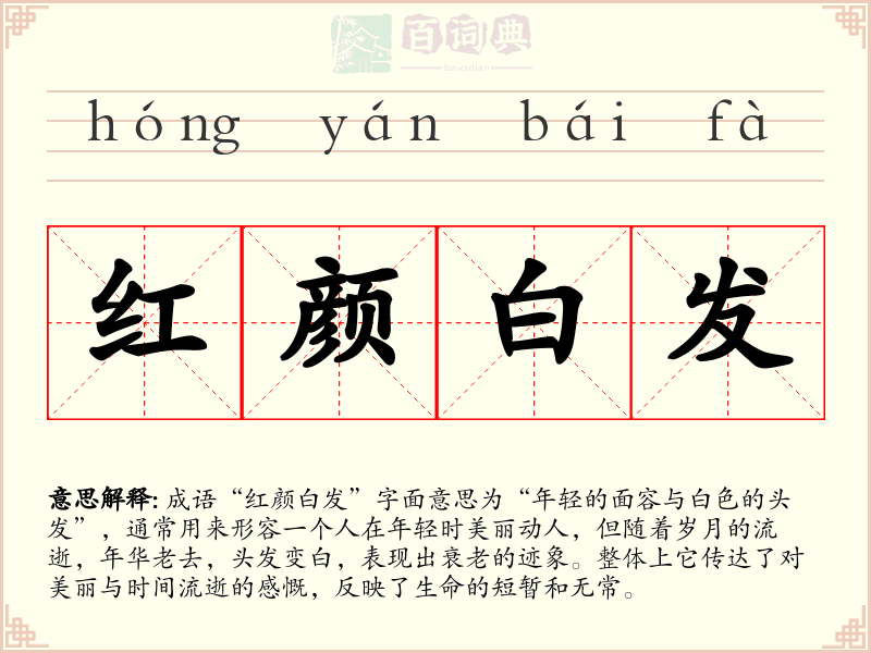 红颜白发