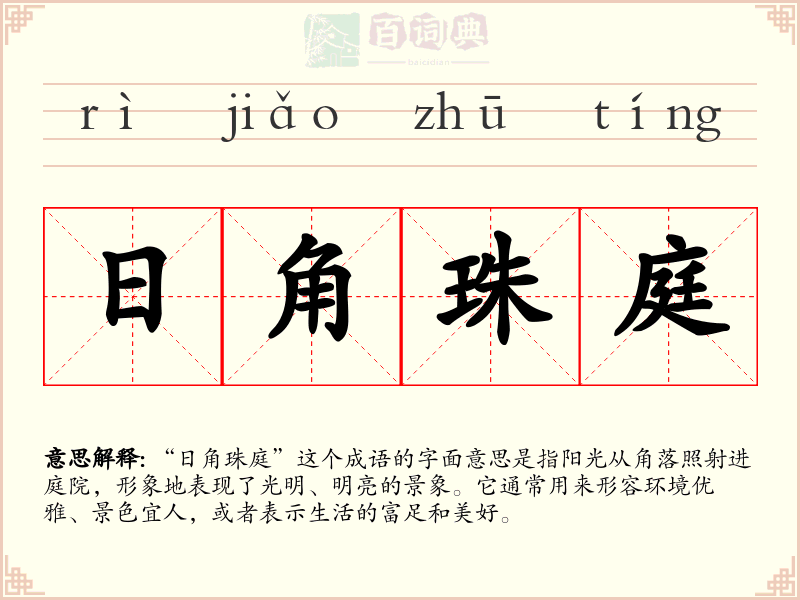 日角珠庭