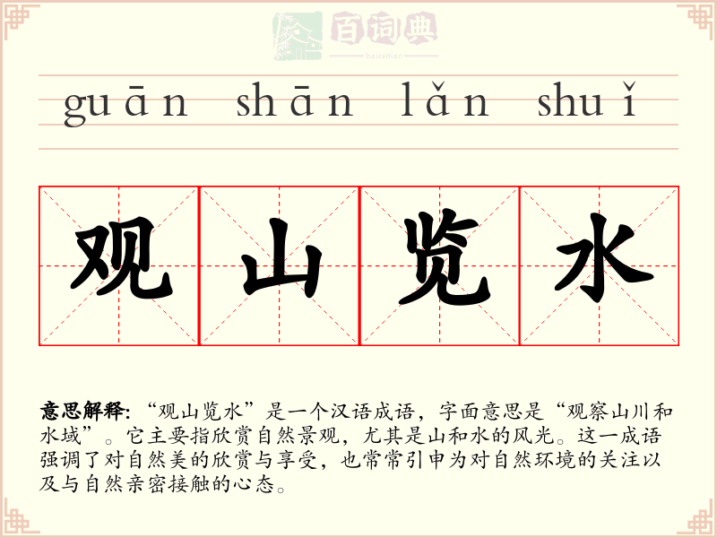 观山览水