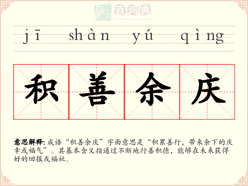 积善余庆