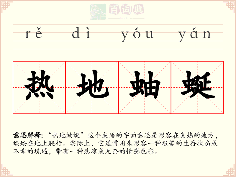 热地蚰蜒