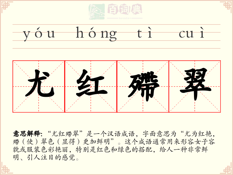 尤红殢翠