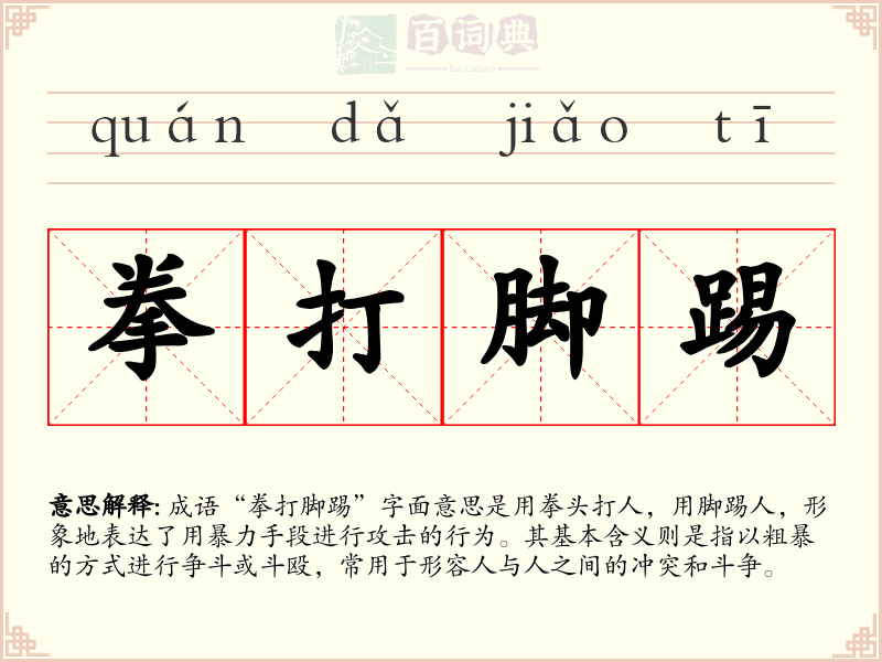 拳打脚踢
