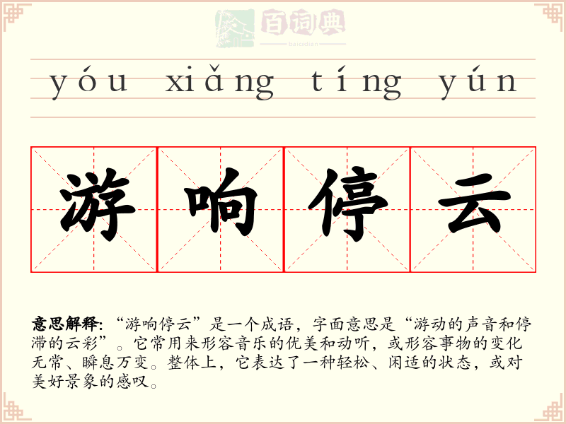 游响停云