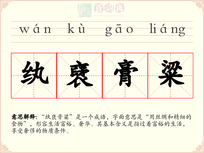 纨裦膏粱