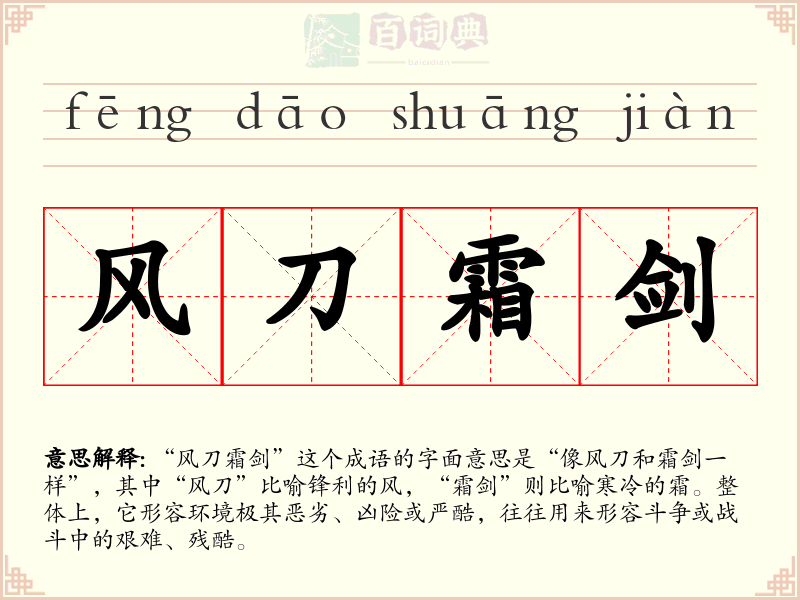 风刀霜剑