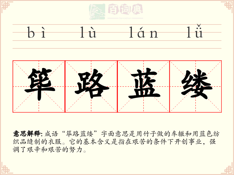 筚路蓝缕