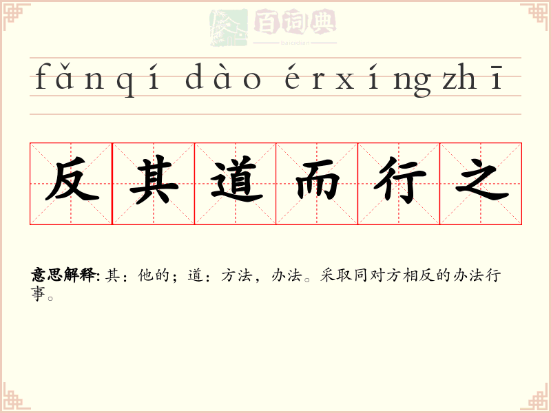 反其道而行之