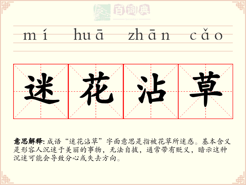 迷花沾草