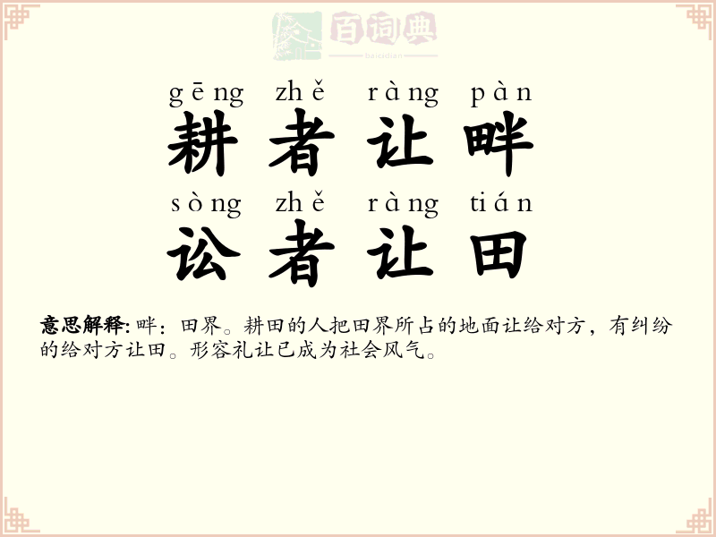 耕者让畔，讼者让田