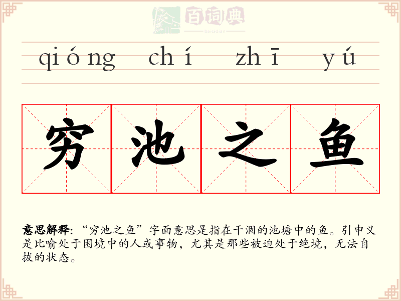 穷池之鱼