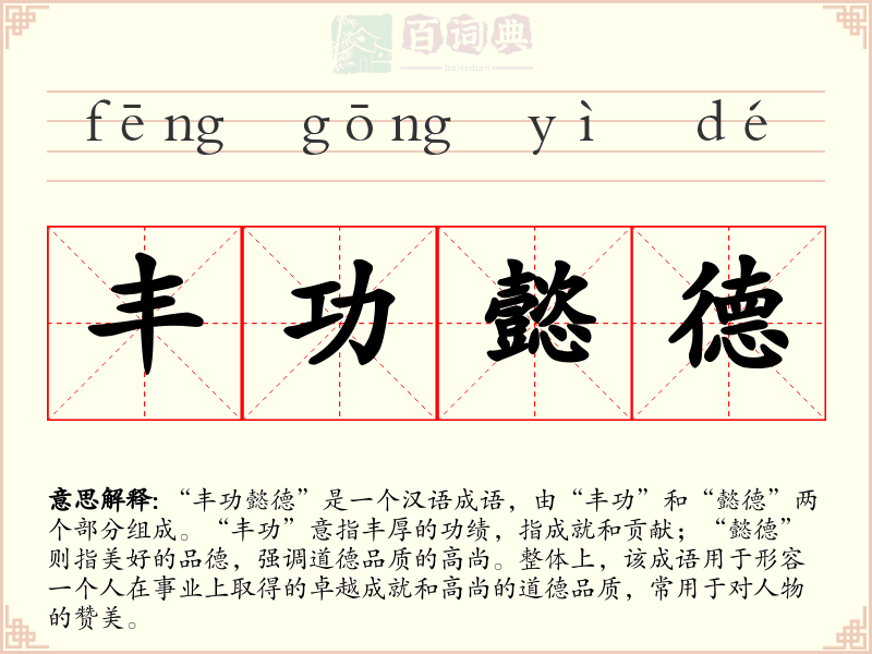 丰功懿德