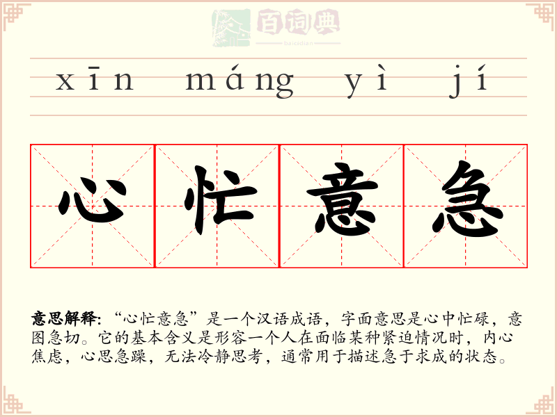 心忙意急
